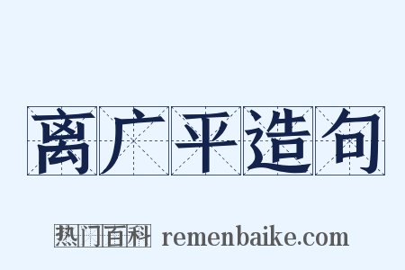 离广平造句是什么意思的图片